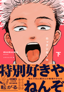 新刊【漫画】ロックンロール 下raw,無料,mememe,大洋図書
