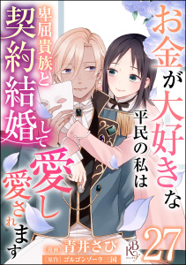 お金が大好きな平民の私は卑屈貴族と契約結婚して愛し愛されます コミック版 （分冊版） 【第27話】,raw