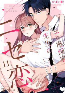 【漫画】エロ漫画家先生のニセ恋。～ハジメテ同士が本気エッチをしたらキュン止めらんない…!?～（１１）raw,無料,道外コノメ,CLAPコミックス