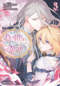 断罪された負け組令嬢ですが、時間を戻せるようになったので今度こそ幸せになります 3【電子限定特典付き】の表紙