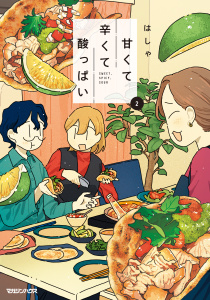 甘くて辛くて酸っぱい 2の表紙