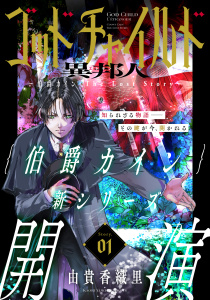 花ゆめAi　ゴッドチャイルド 異邦人－伯爵カイン The Lost Story－　story01の表紙