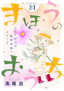 新刊【BL漫画】花ゆめAi　まほうのおうち　story24raw,無料,高尾滋,白泉社