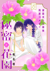 【TL漫画】花ゆめAi　秘密と花園　story15raw,無料,椎名橙,白泉社