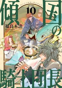 【TL漫画】花ゆめAi　傾国の騎士団長　story10raw,無料,福良木漁,白泉社