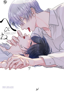 【期間限定　試し読み増量版　閲覧期限2026年1月31日】へびねこ【電子限定かきおろし付】の表紙