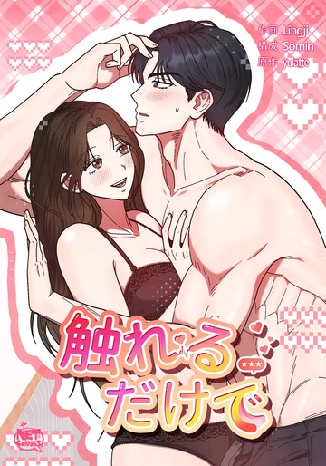新刊【TL漫画】触れるだけで15raw,無料,Somin,yulatte,Lingji,SunHeadプロダクション