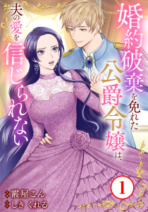 【期間限定　無料お試し版　閲覧期限2026年2月3日】婚約破棄を免れた公爵令嬢は、夫の愛を信じられない1の表紙