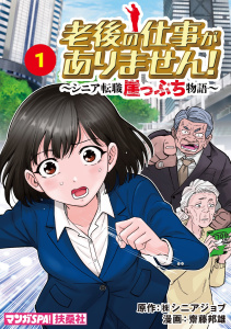 【少年・青年漫画】老後の仕事がありません！～シニア転職崖っぷち物語～　1raw,無料,齋藤邦雄,（株）シニアジョブ,扶桑社