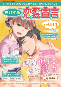 新刊【漫画】モバイル恋愛宣言 Vol.143raw,無料,ななみあいす,ざわっこ,杷木あもね,ゆずこ,踊る毒林檎,uni,雨サチコ,楚かにこ,新薫,秋水社ORIGINAL