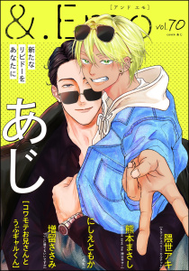 新刊【漫画】＆.Emo vol.70raw,無料,にしえともか,熊本まさし,あじ,隈世アキ,増留ささみ,海王社