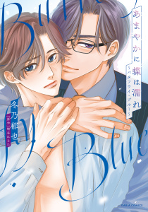 新刊【BL漫画】あまやかに蝶は濡れ ～バタフライ・ブルー～（漫画）【電子限定描き下ろし漫画付き】raw,無料,冬乃郁也,原作／崎谷はるひ,ダリアコミックスe