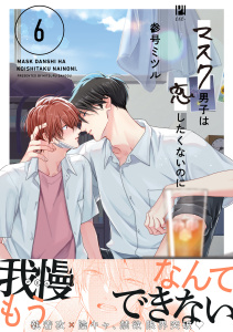 新刊【BL漫画】マスク男子は恋したくないのに 6【電子限定かきおろし付】raw,無料,参号ミツル,リブレ
