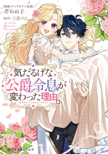 新刊【漫画】気だるげな公爵令息が変わった理由。【電子限定かきおろし付】raw,無料,三月べに,芹ぬぬ子,リブレ