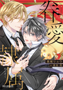 新刊【BL漫画】眷愛隷属【電子限定かきおろし付】raw,無料,夜光 花,高城リョウ,リブレ