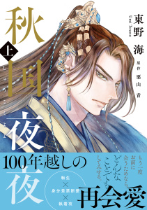 新刊【BL漫画】秋国夜夜 上【電子限定かきおろし付】raw,無料,東野 海,栗山 青,リブレ