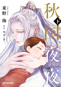秋国夜夜 下【電子限定かきおろし付】の表紙
