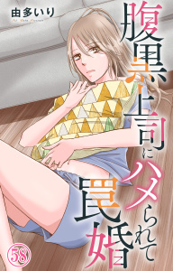 新刊【漫画】腹黒上司にハメられて罠婚 58,raw,無料,由多いり,大都社／秋水社
