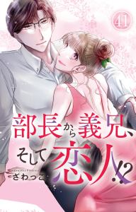 新刊【漫画】部長から義兄、そして恋人!? 41,raw,無料,ざわっこ,大都社／秋水社