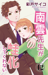 南雲先生が蛙化してくれない 12の表紙