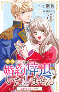 断固として婚約辞退はいたしません～私がヒロインです～ 1【電子版特典付き】の表紙