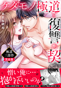 新刊【TL漫画】ケダモノ極道と復讐の契 極道三部作完全版,raw,無料,あまね琥珀,大都社／秋水社