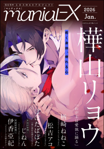 新刊【漫画】GUSHmaniaEX 2026 Jan.raw,無料,楢崎ねねこ,GUSH,ぽぽたぱぽた,樺山リョウ,伊香亞紀,じねん,松吉アコ,海王社