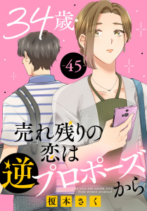 34歳・売れ残りの恋は逆プロポーズから 45,raw