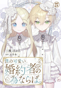 僕の可愛い婚約者の為ならば。27,raw