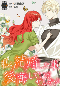 私と結婚した事、後悔していませんか？33,raw