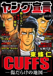 新刊【漫画】ヤング宣言 Vol.89,raw,無料,桜小路むつみ,五月五日,ありま猛,粕谷秀夫,乾はるか,東條仁,白虎丸,池田文春,金井たつお（作画）,秋水社ORIGINAL
