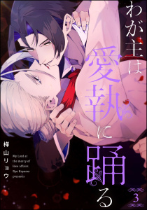 新刊【BL漫画】わが主は愛執に踊る（分冊版） 【第3話】,raw,無料,樺山リョウ,海王社