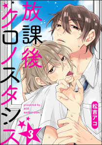 新刊【BL漫画】放課後クロノスタシス（分冊版） 【第3話】,raw,無料,松吉アコ,海王社
