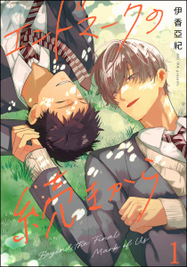 エンドマークの続きから（分冊版） 【第1話】の表紙