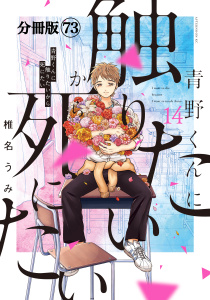 青野くんに触りたいから死にたい　分冊版（73）の表紙
