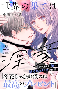 新刊【漫画】世界の果ては深愛　分冊版（24）,raw,無料,中野まや花（著）,講談社