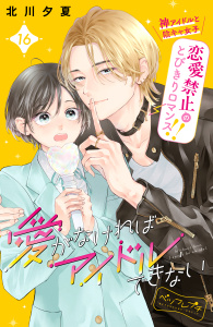 新刊【漫画】愛がなければアイドルできない　ベツフレプチ（16）,raw,無料,北川夕夏（著）,講談社