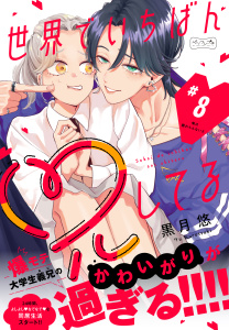 新刊【漫画】世界でいちばん兄してる　ベツフレプチ（８）,raw,無料,黒月悠（著）,講談社