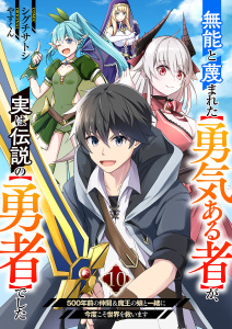 無能と蔑まれた【勇気ある者】が、実は伝説の【勇者】でした~500年前の仲間＆魔王の娘と一緒に今度こそ世界を救います~１０,raw