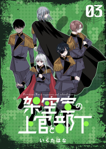 新刊【漫画】架空軍の上官と部下 3raw,無料,いくたはな（著）,ナンバーナイン