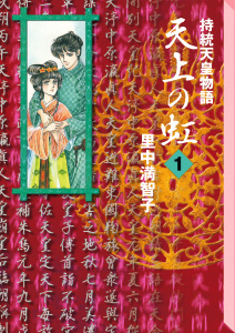 天上の虹（１）の表紙