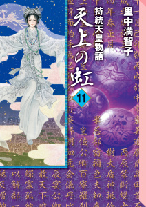 【漫画】天上の虹（11）raw,無料,里中満智子（著）,講談社