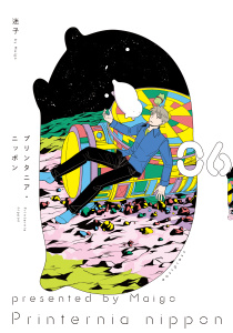 プリンタニア・ニッポン ６【電子特典付き】の表紙