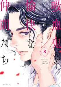 【漫画】吸血鬼と愉快な仲間たち（８）,raw,無料,漫画:羅川真里茂,原作:木原音瀬,白泉社