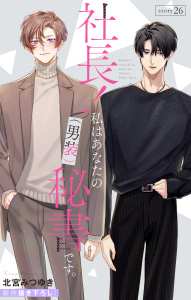【漫画】Love Silky　社長！ 私はあなたの(男装)秘書です。　story26raw,無料,北宮みつゆき,白泉社
