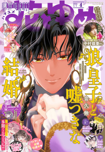 新刊【漫画】【電子版】花とゆめ 4号（2026年）raw,無料,花とゆめ編集部,白泉社