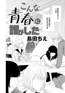 こんな青春に誰がしたの表紙