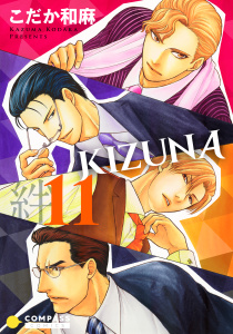 【カラー完全収録】KIZUNA‐絆‐（１１）の表紙
