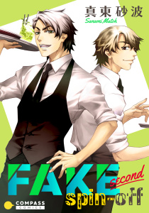 FAKE second（spin-off）の表紙