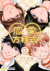 恋愛方程式（3）の表紙